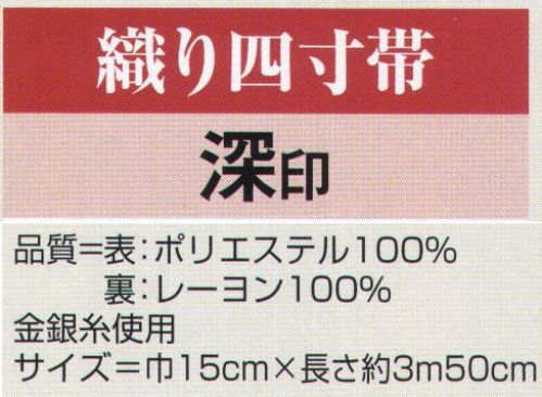 氏原 9500 織り四寸帯 深印 ※この商品はご注文後のキャンセル、返品及び交換は出来ませんのでご注意下さい。※なお、この商品のお支払方法は、先振込（代金引換以外）にて承り、ご入金確認後の手配となります。 サイズ／スペック